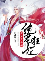 絕寵狂妃：魔帝，太會撩