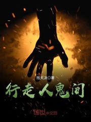 行走人鬼間