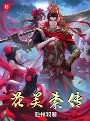 花關索傳 花關索傳