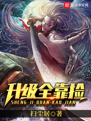 升級全靠撿 升級全靠撿