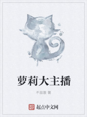 蘿莉大主播