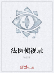 法醫偵視錄