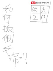 如何扳倒女帝 如何扳倒女帝