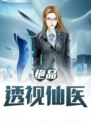 絕品透視醫仙 絕品透視醫仙
