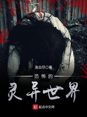 恐怖的靈異世界