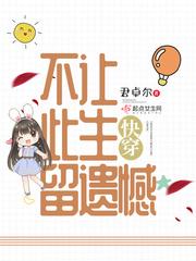 快穿之不讓此生留遺憾