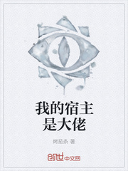 我的宿主是大佬