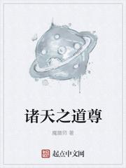 諸天之道尊