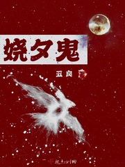 嬈夕鬼
