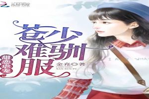甜戀虐寵：蒼少，難馴服