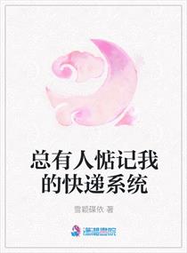 總有人惦記我的快遞係統