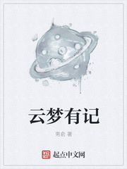 雲夢有記
