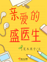 親愛的盛醫生