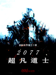 2077超凡道士