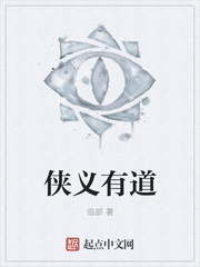 俠義有道