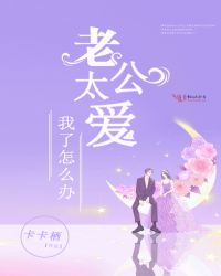 老公太愛我了怎麽辦