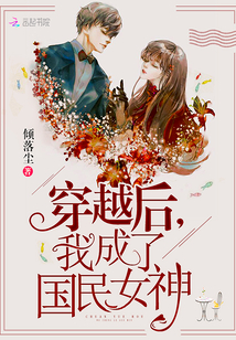 穿越後我成了國民女神