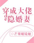 穿成大佬的隱婚妻