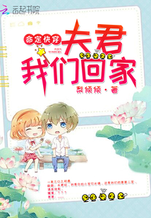 命定快穿之夫君我們回家