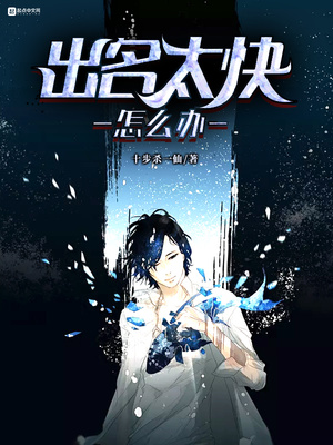 出名太快怎麽辦