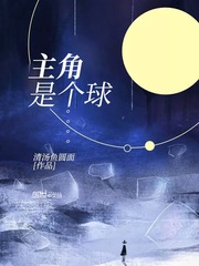 主角是個球