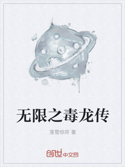 無限之毒龍傳