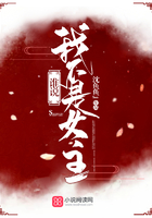 女配強勢要上道