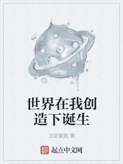 世界在我創造下誕生