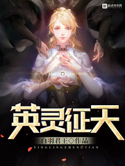英靈征天