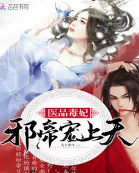 醫品毒妃：邪帝，寵上天！