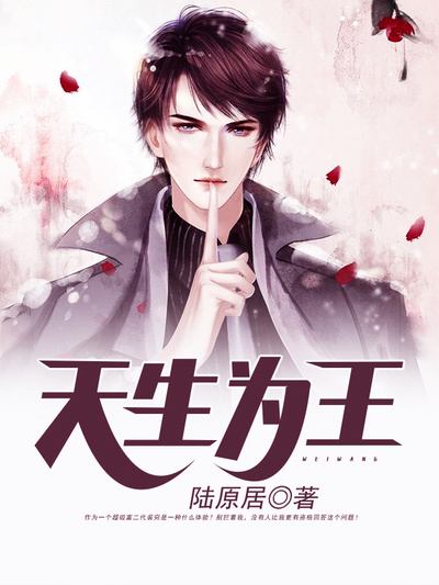 天生為王