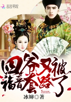 四爺又被福晉套路了 四爺又被福晉套路了