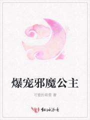 爆寵邪魔公主