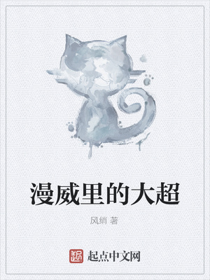 漫威裏的大超