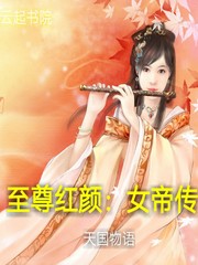 至尊紅顏：女帝傳
