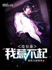 沒有誰，我惹不起(都市超級天帝)