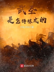 武聖是怎樣煉成的