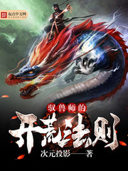 馭獸師的開荒法則