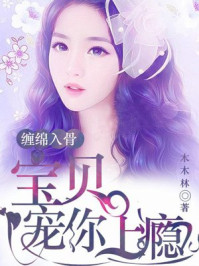 纏綿入骨：寶貝，寵你上癮