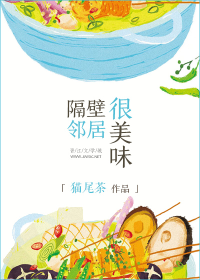 隔壁鄰居很美味
