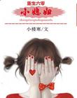 小媳婦柳美