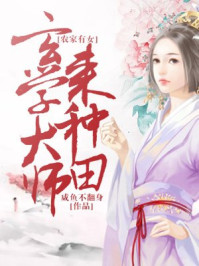 農門追妻令：娘子你五行缺我