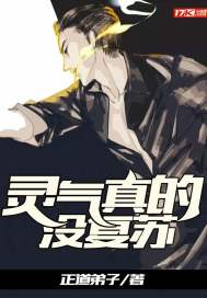 靈氣真的沒複蘇 靈氣真的沒複蘇
