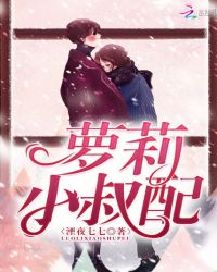 蘿莉小叔配