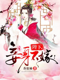 陛下，妾身不嫁！封麵