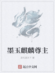 墨玉麒麟尊主
