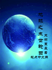地球之末世輪回