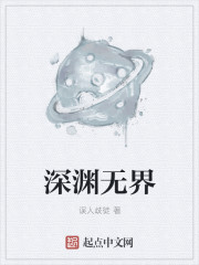 深淵無界