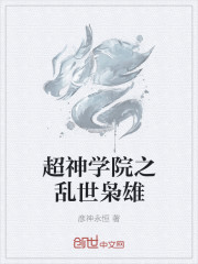 超神學院之亂世梟雄