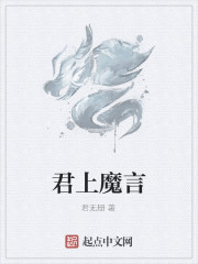 君上魔言